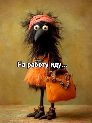 Открытка «С добрым утром»: С добрым утром! Иду на работу. Тэги: пожелание, позитивная, юмор, прикольная, смешная, утро…