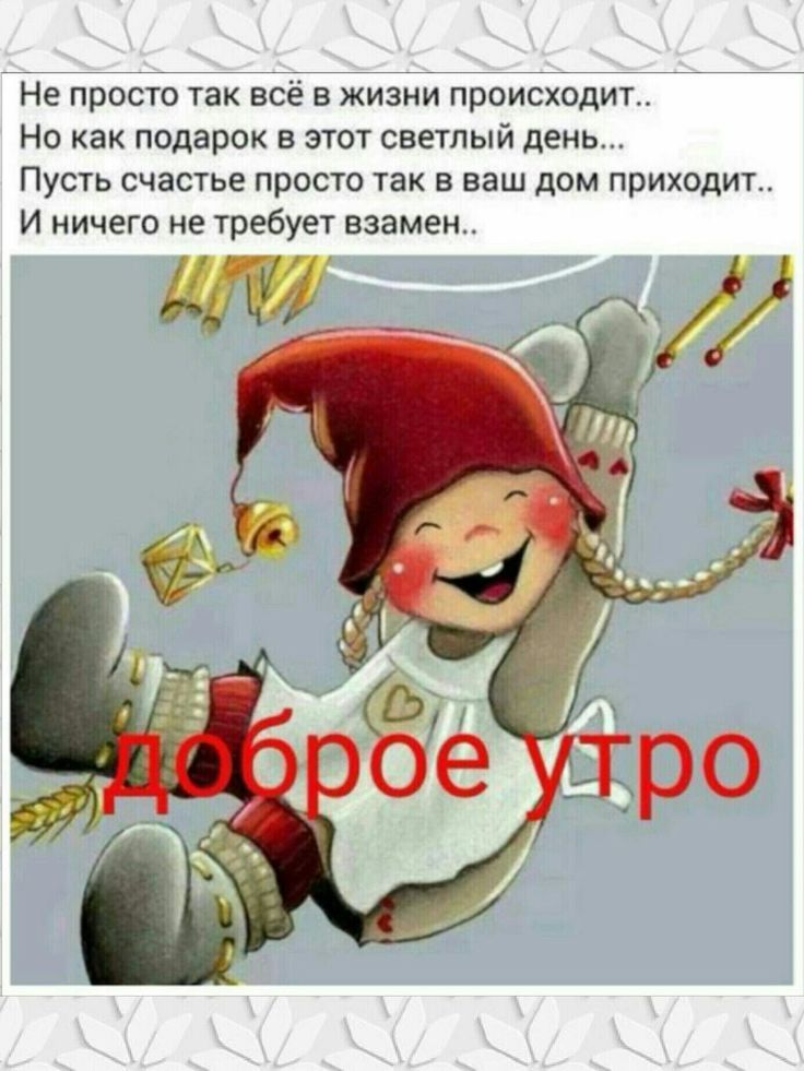 Открытка «С добрым утром»: С добрым утром: пусть счастье просто так приходит!. Тэги: пожелание, позитивная, отличное…