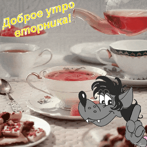 Открытка «С добрым утром»: Доброе утро вторника с Волком и чаем!. Тэги: С добрым утром во вторник, С добрым утром с ю…