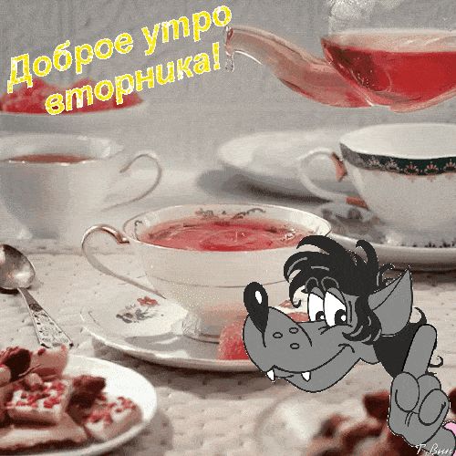 Открытка «С добрым утром»: Доброе утро вторника с Волком и чаем!. Тэги: С добрым утром во вторник, С добрым утром с ю…