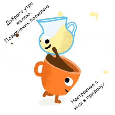 Открытка «С добрым утром»: Доброе утро! Позитивчик и настроение в придачу!. Тэги: хорошего дня, пожелание, отличное н…