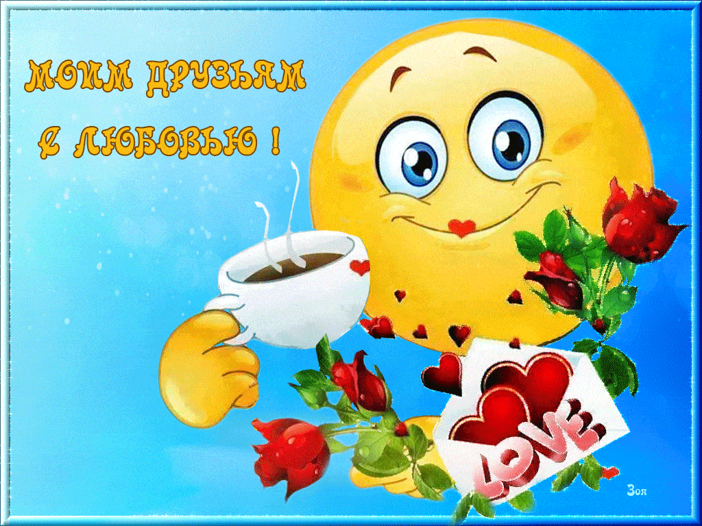 Открытка «С добрым утром»: С добрым утром, друзья, с любовью и улыбкой!. Тэги: С добрым утром, для поднятия настроени…