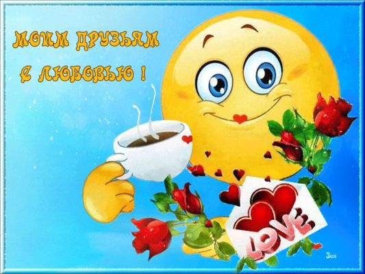 Открытка «С добрым утром»: С добрым утром, друзья, с любовью и улыбкой!. Тэги: С добрым утром, для поднятия настроени…