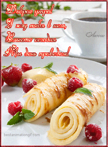 Открытка «С добрым утром»: Доброе утро: вкусный завтрак и жду тебя!. Тэги: хорошего дня, пожелание, позитивная…