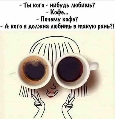 Открытка «С добрым утром»: Утренний юмор: любовь к кофе в такую рань!. Тэги: Отличного настроения, С добрым утром…