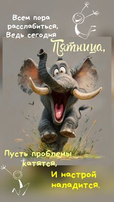 Открытка «С добрым утром»: С добрым утром пятницы! Проблемы катятся, настрой наладится!. Тэги: хорошего дня, животное…