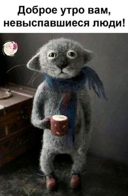 Открытка «С добрым утром»: Доброе утро, сонные друзья, с чашкой кофе!. Тэги: С добрым утром, для поднятия настроением!…