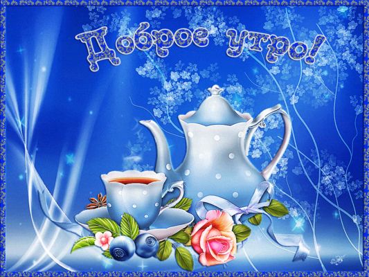 Открытка «С добрым утром»: Нежное доброе утро: чай, роза и свежесть. Тэги: пожелание, позитивная, утро, красивая…