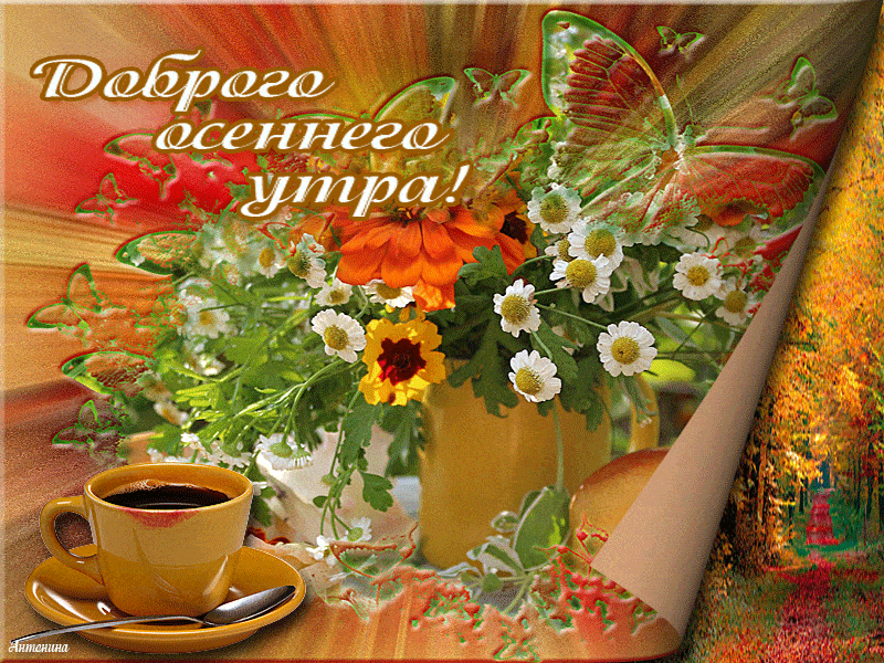Открытка «С добрым утром»: С добрым осенним утром: цветы и кофе. Тэги: пожелание, позитивная, утро, любимому, женщина…