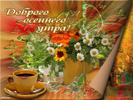 Открытка «С добрым утром»: С добрым осенним утром: цветы и кофе. Тэги: пожелание, позитивная, утро, любимому, женщина…