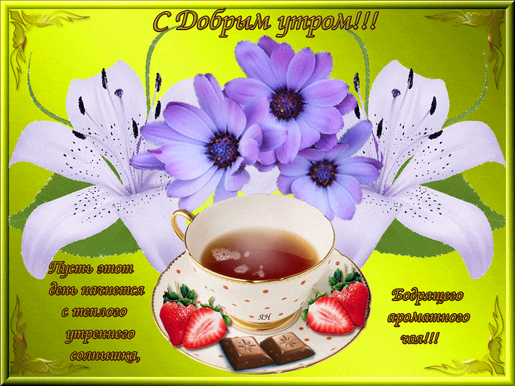 Открытка «С добрым утром»: С Добрым Утром! Чай, цветы и теплое солнышко. Тэги: пожелание, позитивная, красивая, цветок…