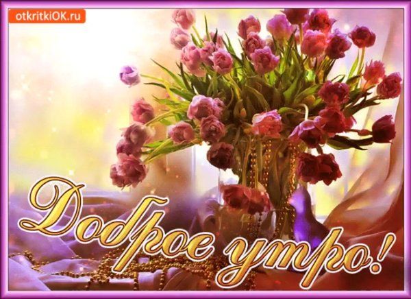 Открытка «С добрым утром»: Нежное доброе утро с букетом весенних тюльпанов. Тэги: пожелание, позитивная, утро, друг…