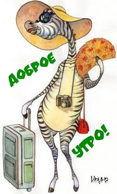 Открытка «С добрым утром»: Позитивное доброе утро от зебры-путешественницы. Тэги: С добрым, летним утром, С добрым ут…