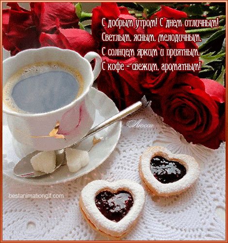 Открытка «С добрым утром»: С добрым утром: кофе, розы и сладкие сердца. Тэги: пожелание, позитивная, отличное настрое…