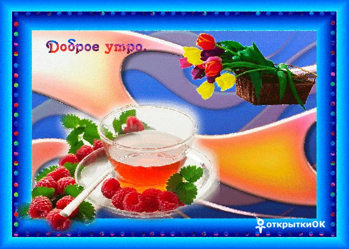 Открытка «С добрым утром»: С добрым утром! Чашка ароматного чая и тюльпан. Тэги: хорошего дня, пожелание, позитивная…