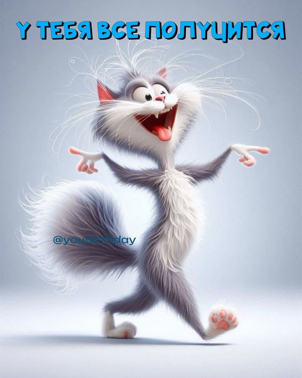Открытка «С добрым утром»: С добрым утром! У тебя все получится!. Тэги: кот, животное, пожелание, юмор, улыбка…