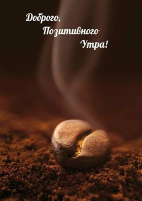 Открытка «С добрым утром»: Ароматное утро: пожелание позитива. Тэги: пожелание, позитивная, отличное настроение, утро…