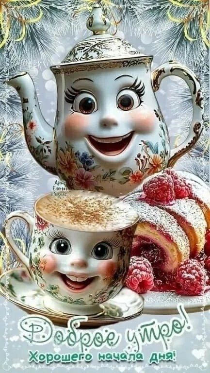 Открытка «С добрым утром»: Нежное доброе утро: кофе, улыбки и малина. Тэги: хорошего дня, пожелание, позитивная…