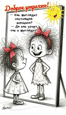 Открытка «С добрым утром»: С добрым утром! Настоящая женщина — какая хочет!. Тэги: хорошего дня, пожелание, позитивная…