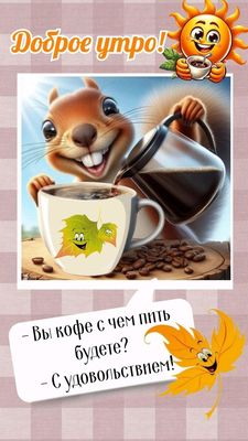 Открытка «С добрым утром»: С добрым утром! Бодрящий кофе с удовольствием. Тэги: С добрым осенним утром, С добрым утром…