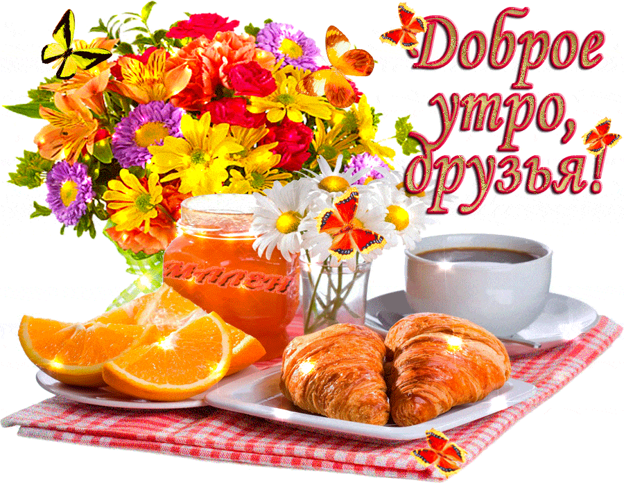 Открытка «С добрым утром»: Доброе утро, друзья! Яркий и нежный старт дня. Тэги: хорошего дня, пожелание, позитивная…