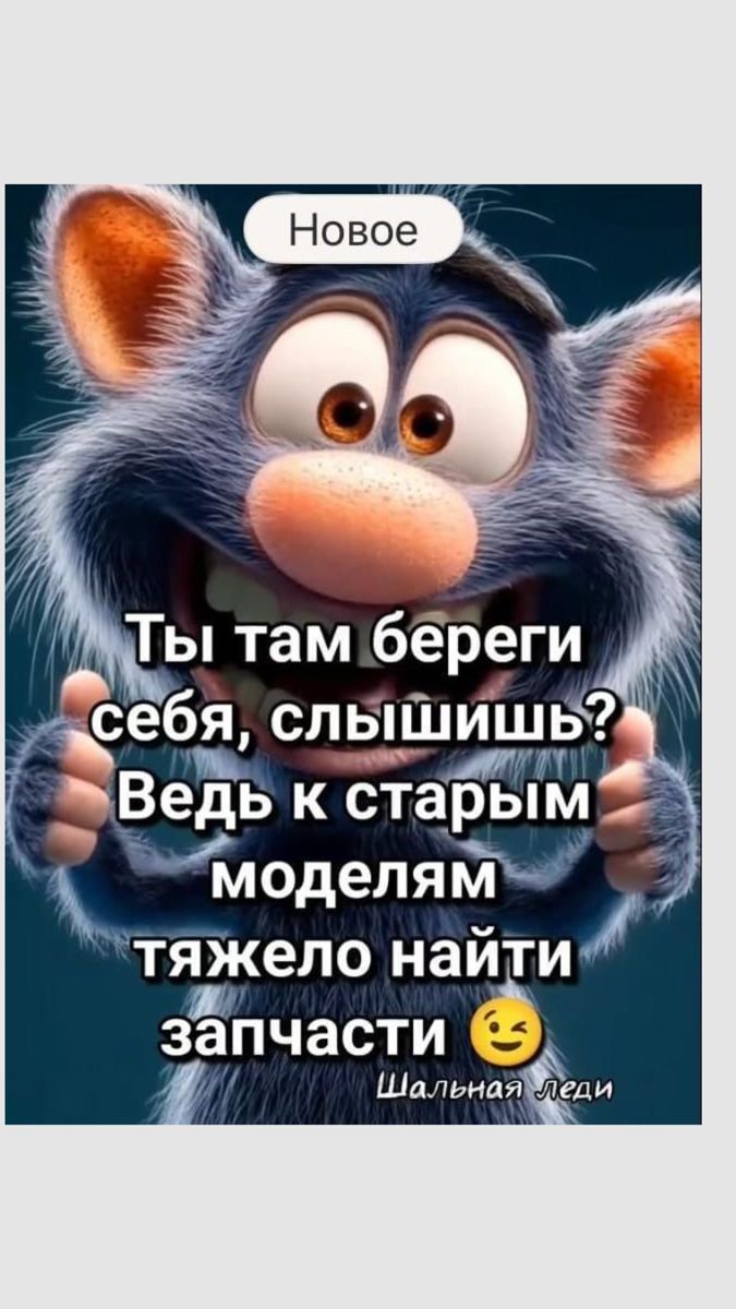 Открытка «Добрый день»: С добрым утром! Береги себя – запчасти найти сложно. Тэги: поднятие, Добрый день и добрые пож…