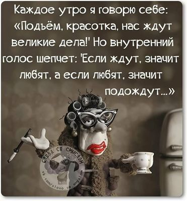 Открытка «С добрым утром»: Подъем, красотка! Или пусть подождут.... Тэги: пожелание, позитивная, отличное настроение…