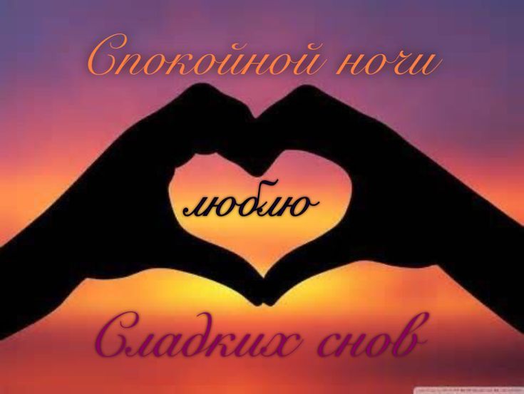 Открытка «Доброй ночи»: Спокойной ночи и сладких снов любимому человеку. Тэги: Спокойной ночи, Спокойной ночи, с поже…