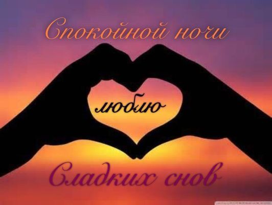 Открытка «Доброй ночи»: Спокойной ночи и сладких снов любимому человеку. Тэги: Спокойной ночи, Спокойной ночи, с поже…