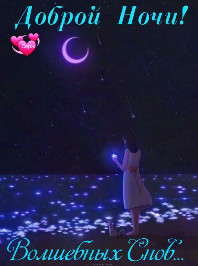 Открытка «Доброй ночи»: Доброй ночи: «Волшебных снов» с сияющими звездами. Тэги: Спокойной ночи, Спокойной ночи…