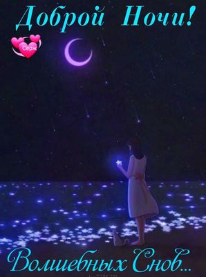 Открытка «Доброй ночи»: Доброй ночи: «Волшебных снов» с сияющими звездами. Тэги: Спокойной ночи, Спокойной ночи…