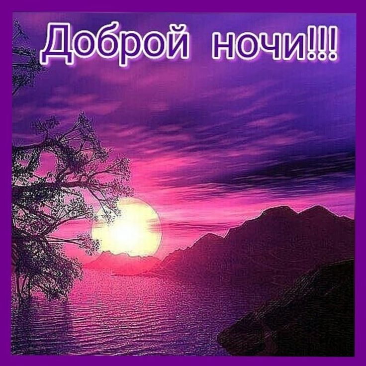 Открытка «Доброй ночи»: Спокойной и доброй ночи: Закат в горах у моря. Тэги: Спокойной ночи, Спокойной ночи, красивые…