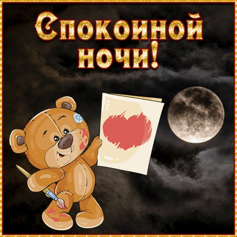 Открытка «Доброй ночи»: Спокойной ночи: мишка с сердцем под ночным небом. Тэги: Спокойной ночи, Спокойной ночи…