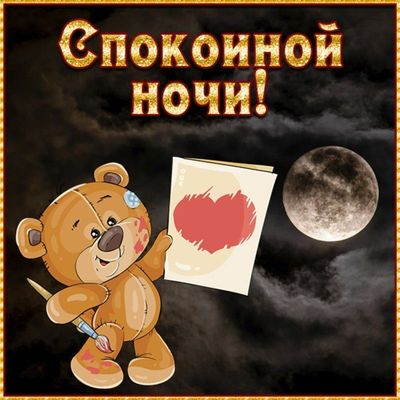 Открытка «Доброй ночи»: Спокойной ночи: мишка с сердцем под ночным небом. Тэги: Спокойной ночи, Спокойной ночи…