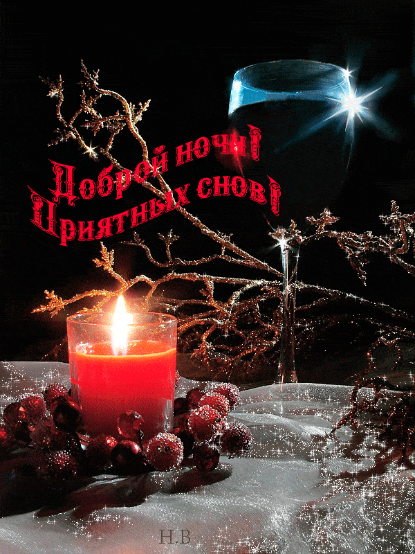 Открытка «Доброй ночи»: Доброй ночи: «Приятных снов» с бокалом и свечой. Тэги: Спокойной ночи, Спокойной ночи, красив…