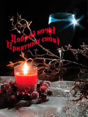 Открытка «Доброй ночи»: Доброй ночи: «Приятных снов» с бокалом и свечой. Тэги: Спокойной ночи, Спокойной ночи, красив…