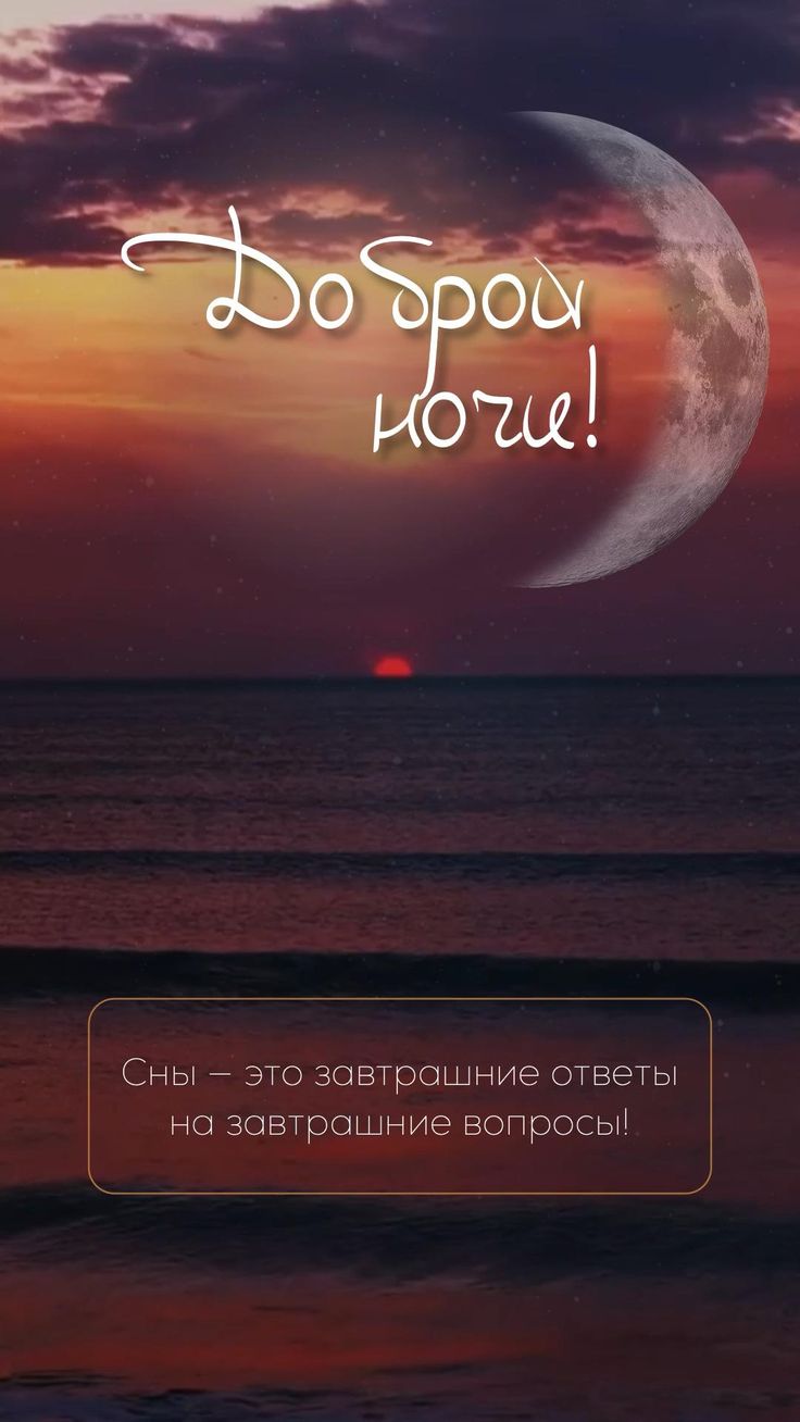 Открытка «Доброй ночи»: Спокойной и доброй ночи: мудрое пожелание у моря. Тэги: Спокойной ночи, философский, Спокойно…