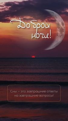 Открытка «Доброй ночи»: Спокойной и доброй ночи: мудрое пожелание у моря. Тэги: Спокойной ночи, философский, Спокойно…