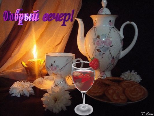 Открытка «Добрый вечер и пожелания»: Добрый вечер: «Уютное чаепитие при свечах». Тэги: Доброго вечера и хорошего наст…