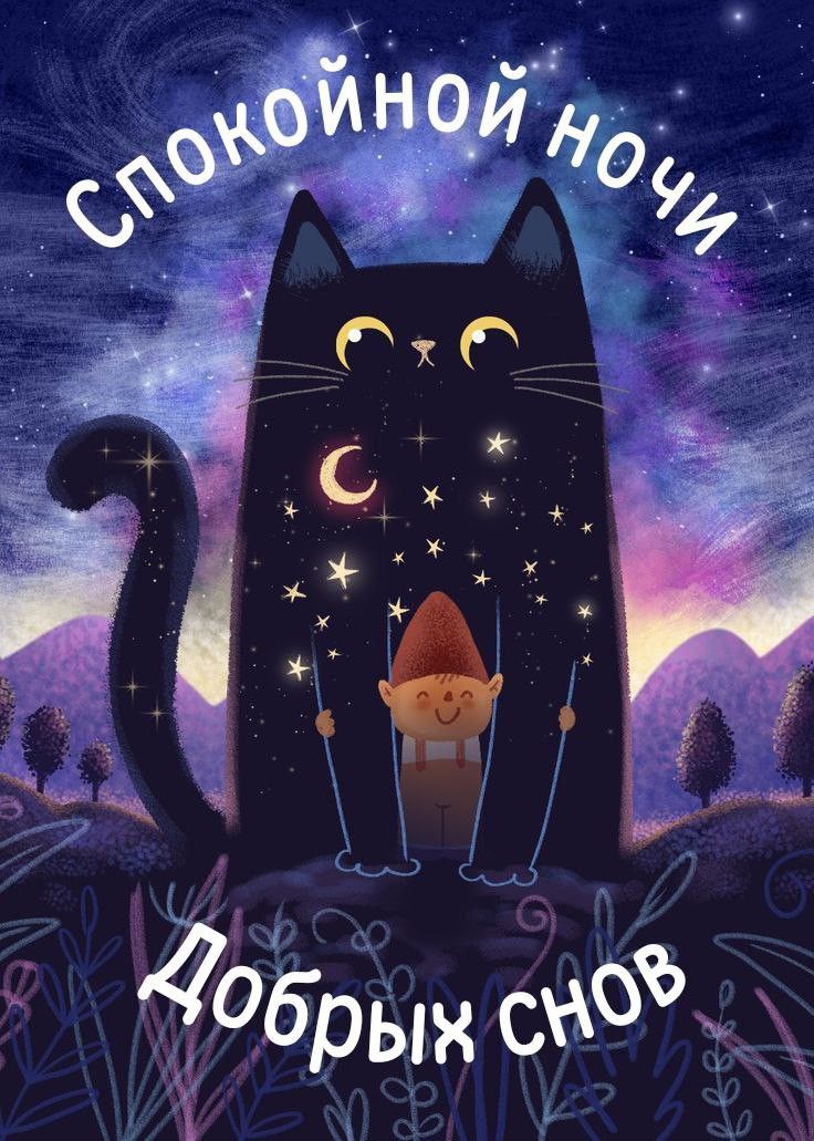 Открытка «Доброй ночи»: Спокойной ночи: Волшебный кот и добрые сны. Тэги: Спокойной ночи, Спокойной ночи, с пожелания…