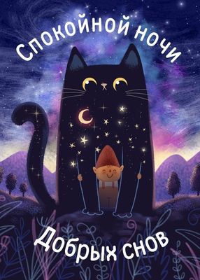 Открытка «Доброй ночи»: Спокойной ночи: Волшебный кот и добрые сны. Тэги: Спокойной ночи, Спокойной ночи, с пожелания…