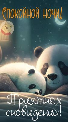 Открытка «Доброй ночи»: Спокойной ночи: открытка с милыми пандами. Тэги: Спокойной ночи, Спокойной ночи, с пожеланиями…