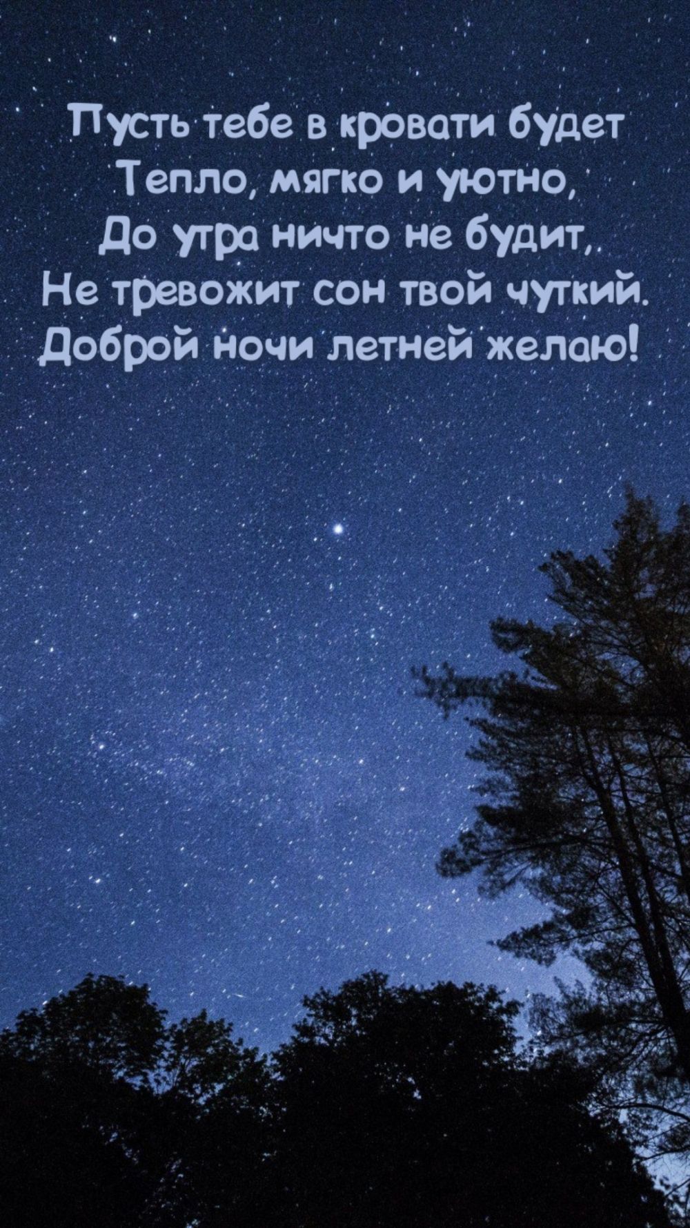 Открытка «Доброй ночи»: Спокойной ночи: пожелание летней ночи и сладких снов. Тэги: Спокойной ночи, Спокойной ночи…