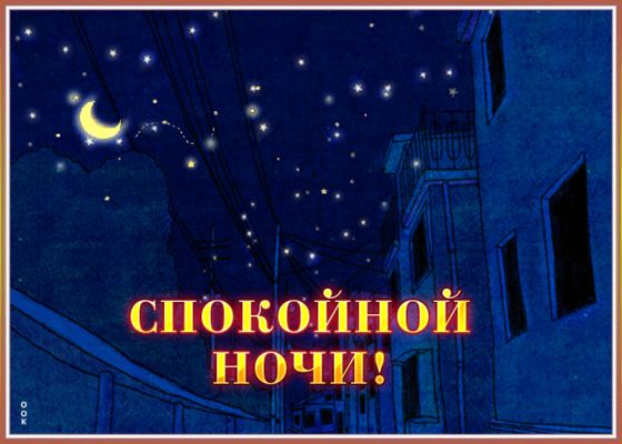Открытка «Доброй ночи»: Доброй ночи: «Звездное небо над городом». Тэги: Спокойной ночи, Спокойной ночи, красивые…