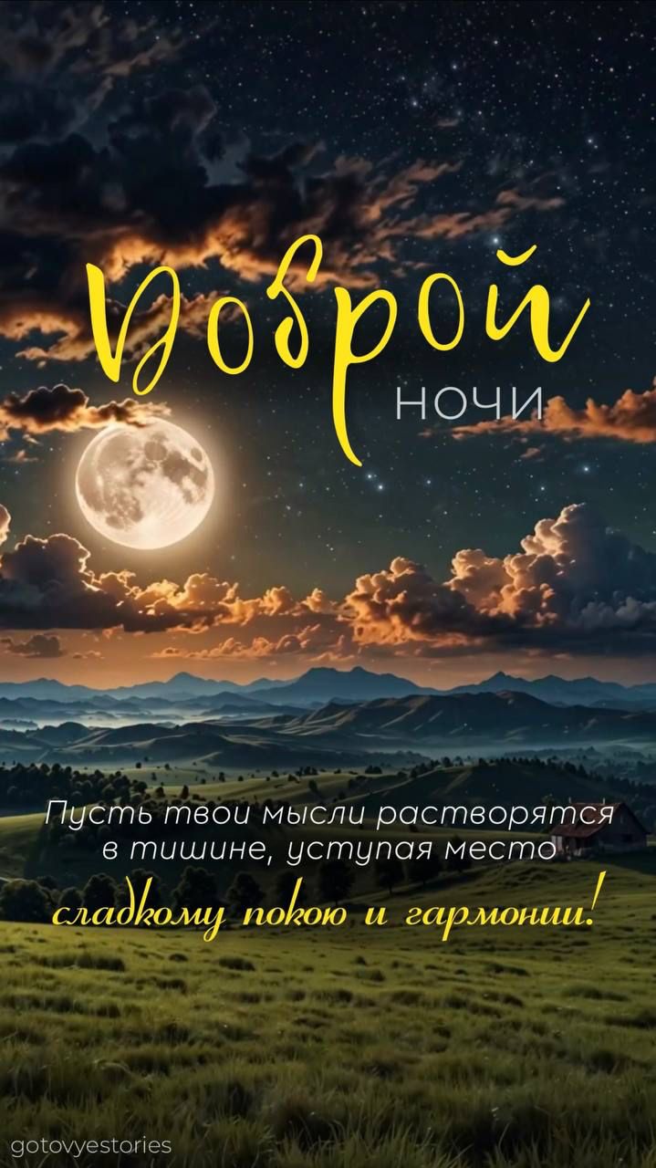 Открытка «Доброй ночи»: Спокойной ночи: открытка с полной луной и горами. Тэги: Спокойной ночи, Спокойной ночи…