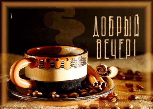 Открытка «Добрый вечер и пожелания»: Добрый вечер для отличного настроения с чашкой кофе. Тэги: Добрый вечер красивые…