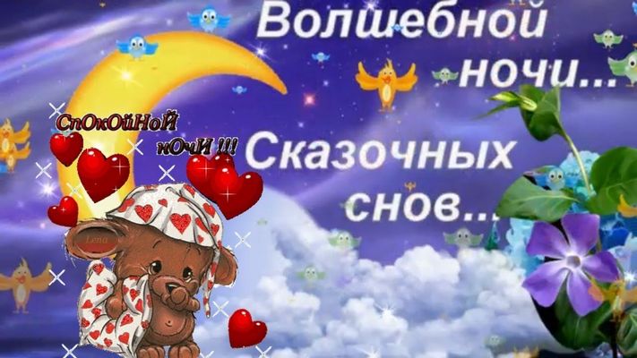Открытка «Доброй ночи»: Спокойной ночи: Волшебной ночи и сказочных снов!. Тэги: Спокойной ночи, Спокойной ночи…