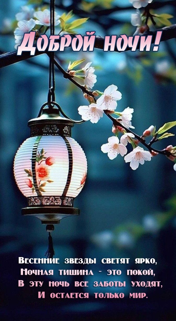 Открытка «Доброй ночи»: Спокойной ночи и доброй ночи: «Весенний фонарик».