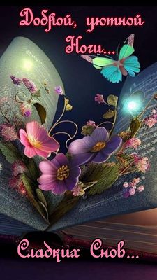 Открытка «Доброй ночи»: Доброй ночи: «Сказочные цветы и бабочка». Тэги: Спокойной ночи, Спокойной ночи, красивые…