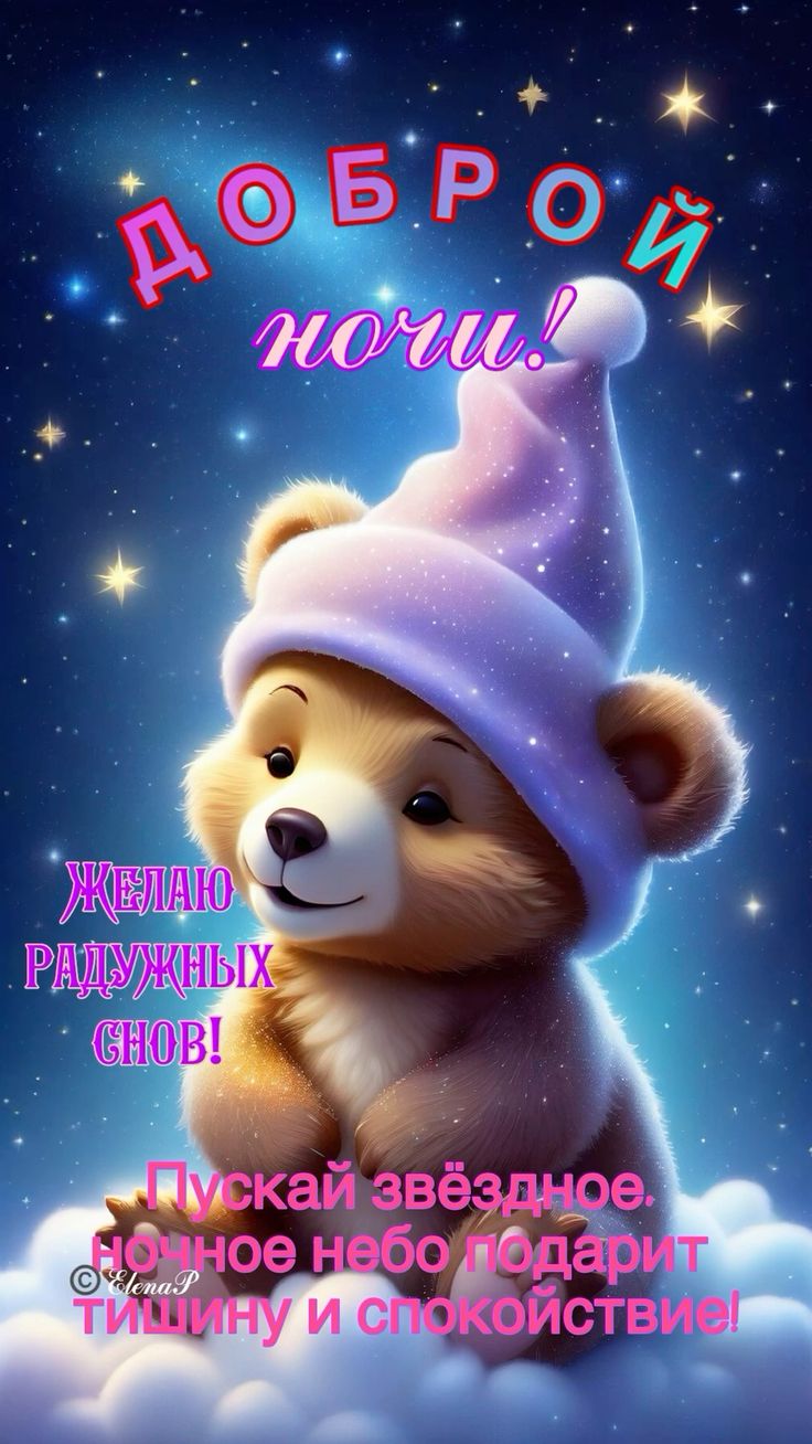 Открытка «Доброй ночи»: Доброй ночи: милый медвежонок на облаке под звездами. Тэги: Спокойной ночи, Спокойной ночи…